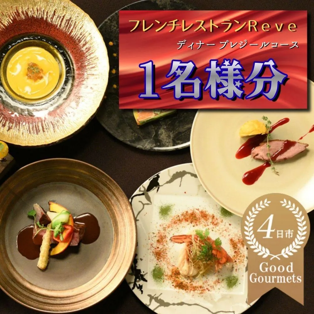 フレンチレストラン Reve(レーヴ)お食事券 ディナー1名様分 プレジールコース