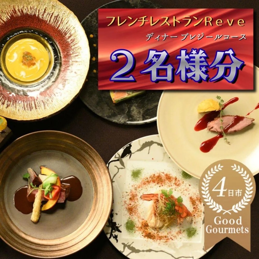 フレンチレストラン Reve(レーヴ)お食事券 ディナー2名様分 プレジールコース