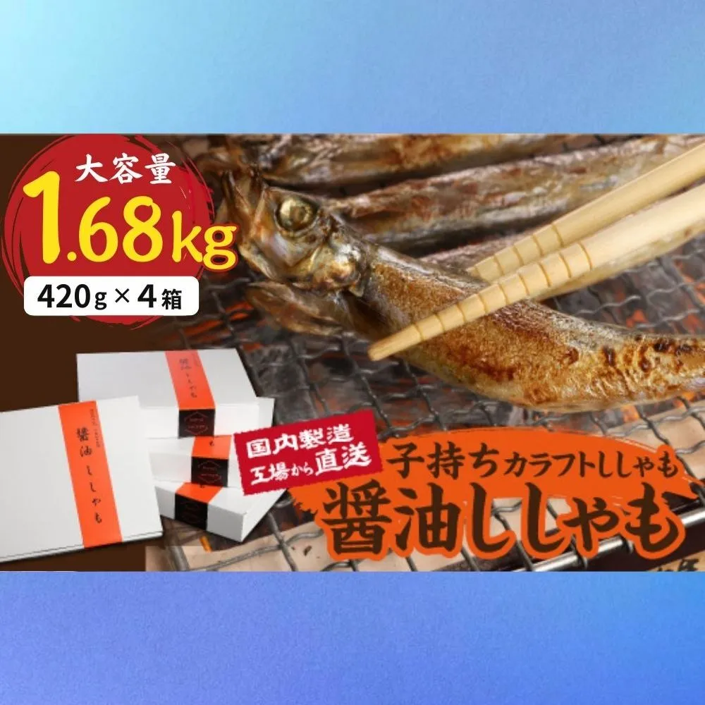 国内加工 醬油ししゃも 4箱セット