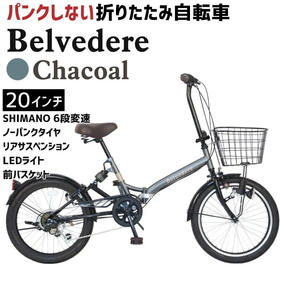 ノーパンク 折りたたみ自転車 Belvedere 20インチ Chacoal 送料無料 全国配送離島含│自転車 完成品 組み立て不要 空気入れ不要 パンクしない 通勤 通学 サイクリング 新生活 武田産業 三重県 四日市市 ふるさと納税