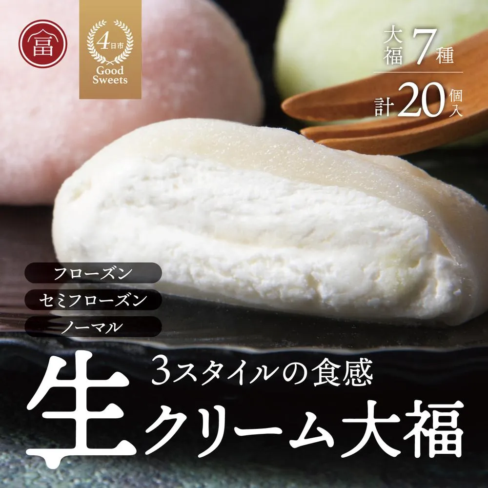 フローズン セミフローズン ノーマル 3スタイル生クリーム大福(富貴堂 おすすめギフトセットA)人気 おいしい 生クリーム 大福 だいふく 美味しい なめらか もちもち 老舗 富貴堂