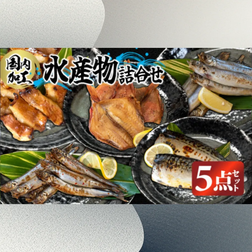 国内加工 水産物詰め合わせ 5点セット(切れてる赤魚・醤油漬け赤魚・昆布しょうゆさば・特大ししゃも・ピリ辛ししゃも)