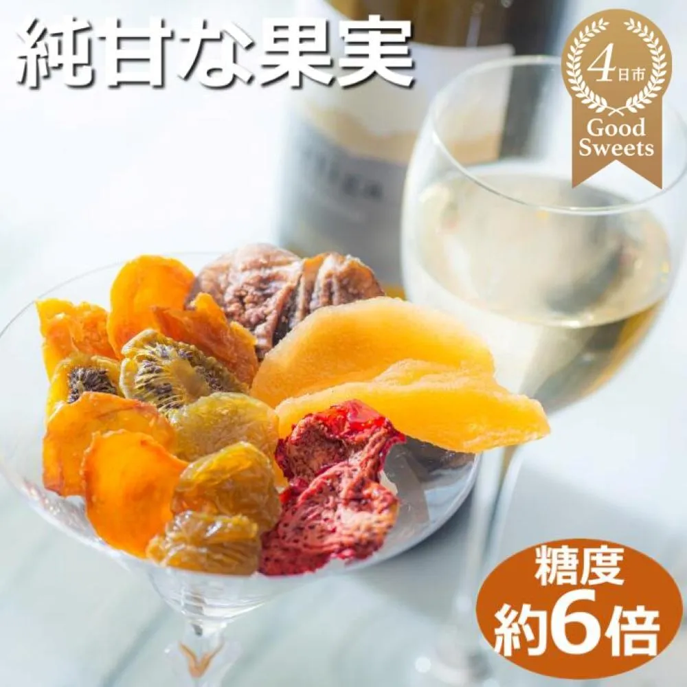 【高級デザートフルーツ】無糖、無添加で、糖度は生果実の約6倍!純甘セミドライフルーツ「果のまま」ワカショク【スイーツ】