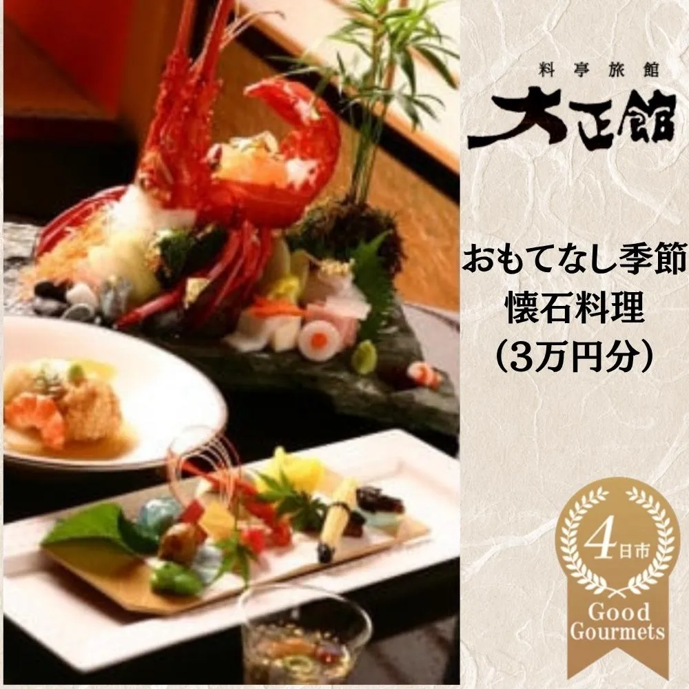 料亭大正館 おもてなし季節懐石料理(3万円分)