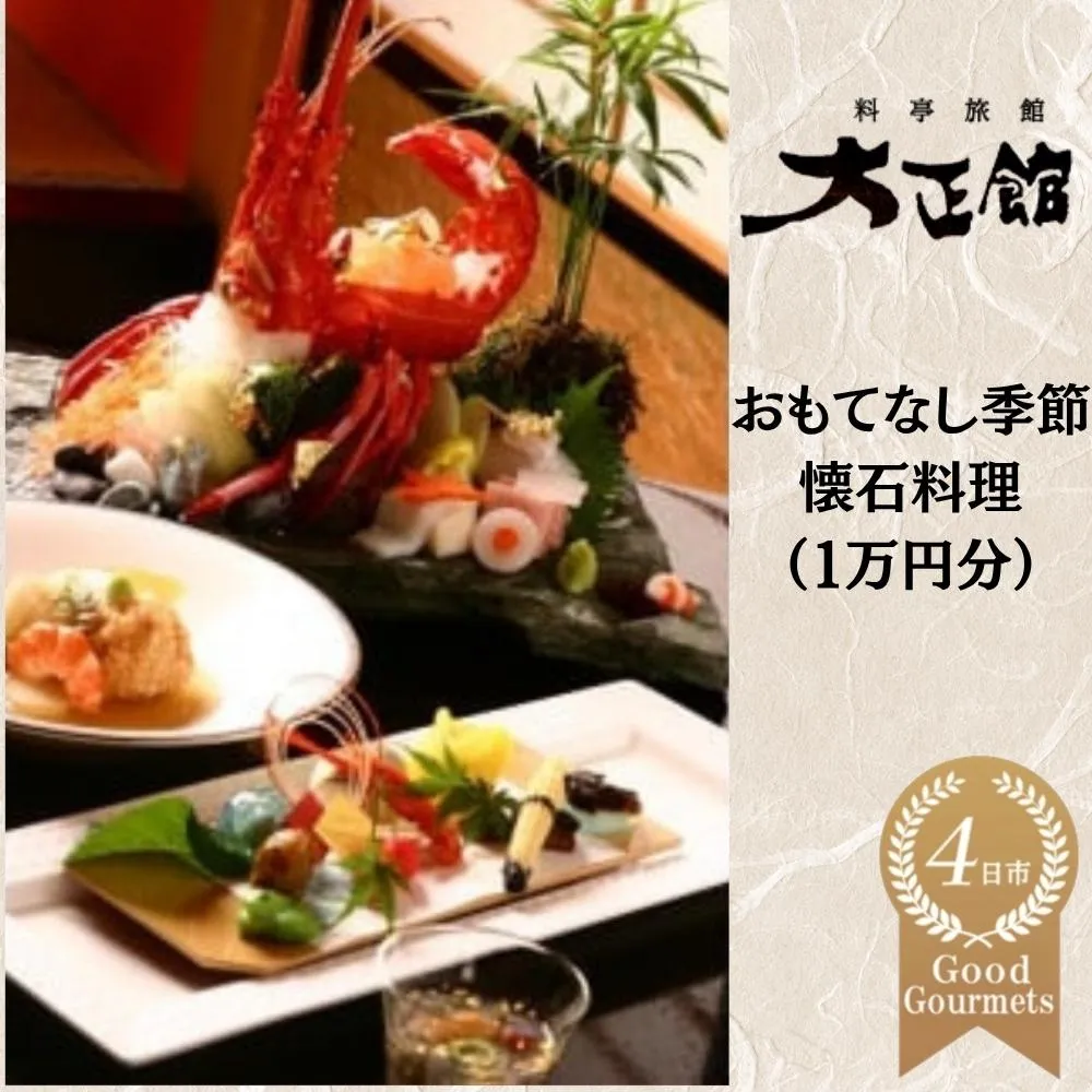 料亭大正館 おもてなし季節懐石料理(1万円分)