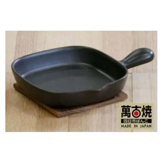 【萬古焼(ばんこやき)】手付耐熱陶板 黒