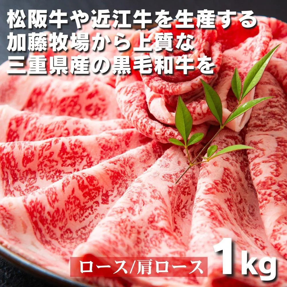 松阪牛の品評会で最優秀賞受賞歴のある 加藤牧場の黒毛和牛 ロース･肩ロース 1kg │ 牛肉 国産牛 国産 和牛 大容量 冷凍便 年末年始 お正月 黒毛和牛 ロース 肩ロース 肉 上質 家族 焼肉 しゃぶしゃぶ すき焼き 鍋 おいしい 美味しい 人気 おすすめ 三重県 四日市市 ふるさと納税