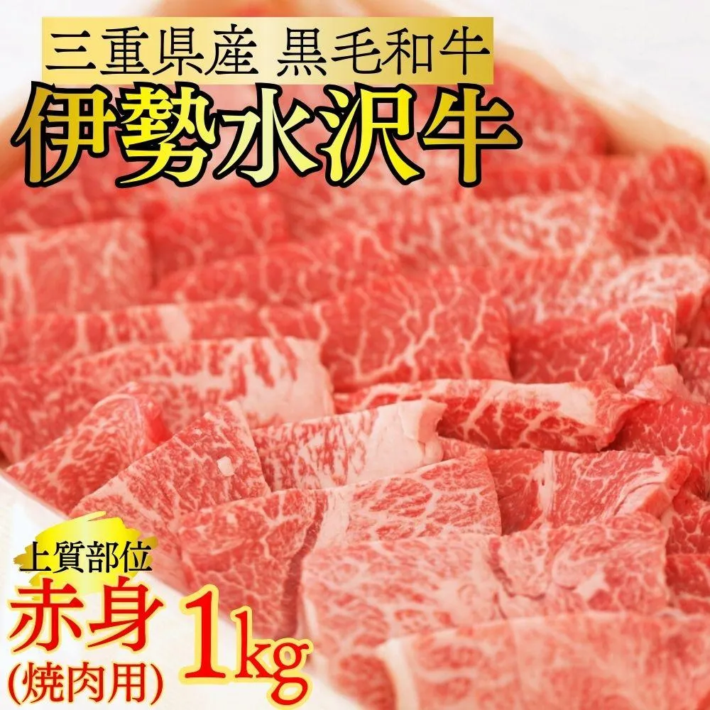 【伊勢水沢（すいざわ）牛】 焼肉用 1kg （赤身 モモ・カタ）三重県産 黒毛和牛 | 国産 牛肉 焼肉 ブランド牛 BBQ バーベキュー モモ カタ モモ肉 上質 冷凍 冷凍便 牛 精肉 切り落とし 赤身 お取り寄せ ヘルシー ギフト 贈答 うまみ 最優秀賞 家庭用 自宅用 和牛 おすすめ 人気 三重県 四日市市 ふるさと納税