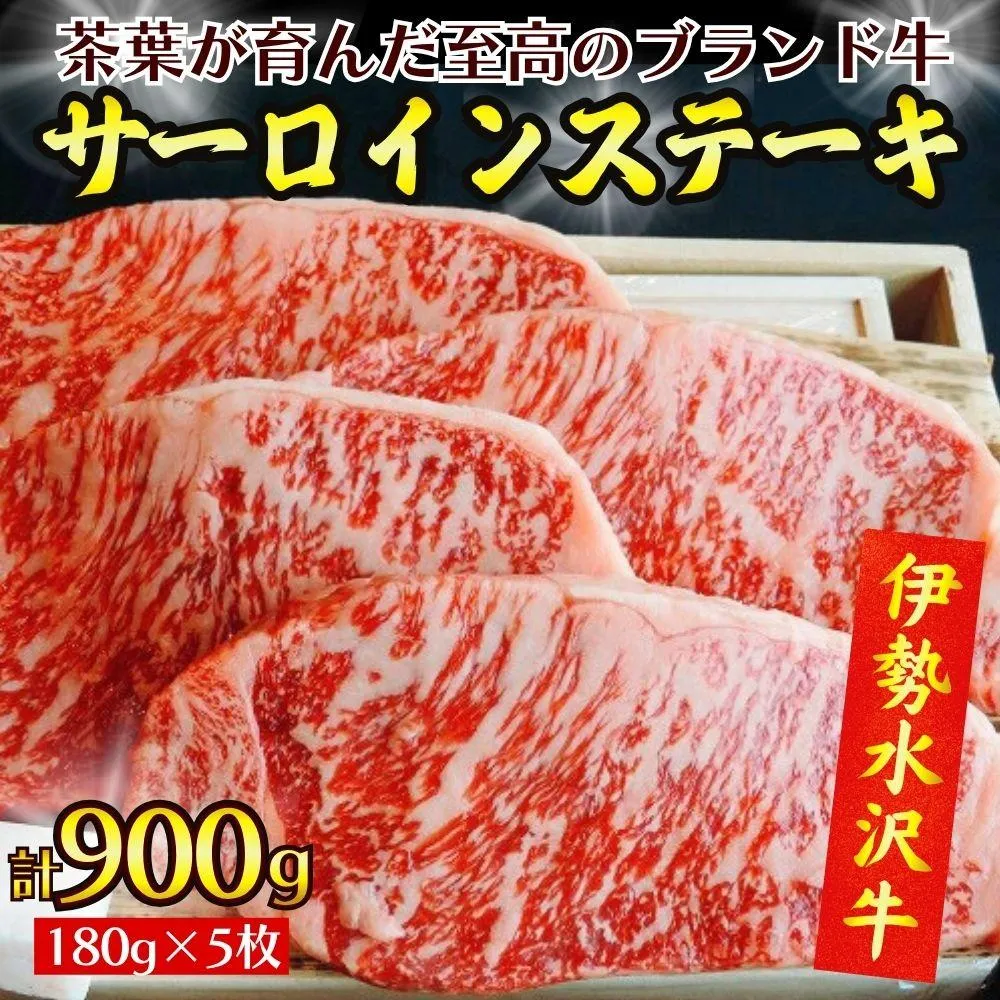 【伊勢水沢牛】 サーロインステーキ 900g (180g×5枚) 三重県産 黒毛和牛│牛肉 和牛 ステーキ肉 国産 冷凍 A4 A5 等級 霜降り 厚切り レシピ BBQ パーティ 記念日 高級 柔らかい 贈答用 ギフト お取り寄せ 三重畜産三重県 四日市市 ふるさと納税