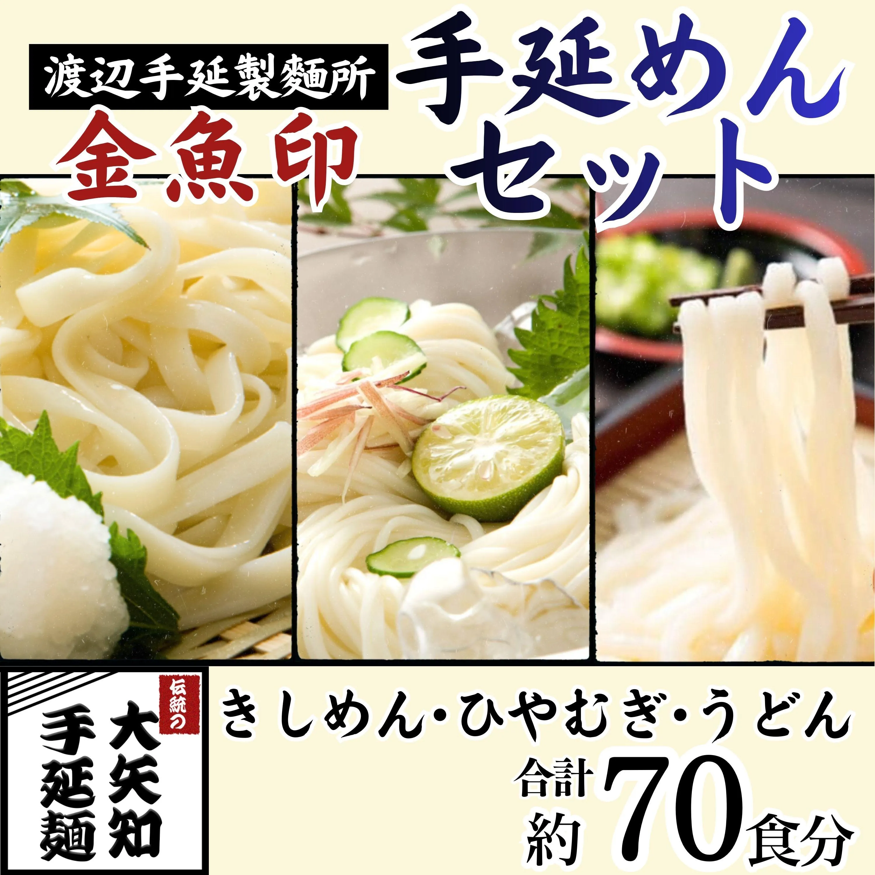 「金魚印」四日市手延きしめん･冷麦･うどんセット 27束・計70食分 (冷麦9束＆うどん9束＆きしめん9束) /大矢知 高級麺 特産 麺 手延べめん きしめん ひやむぎ 手延冷麦 無添加 長期保存 そうめん 素麺 乾麺 うどん 手延べうどん 手延うどん ギフト 詰め合わせ 祝い 家庭用 美味 三重県 四日市市 ふるさと納税