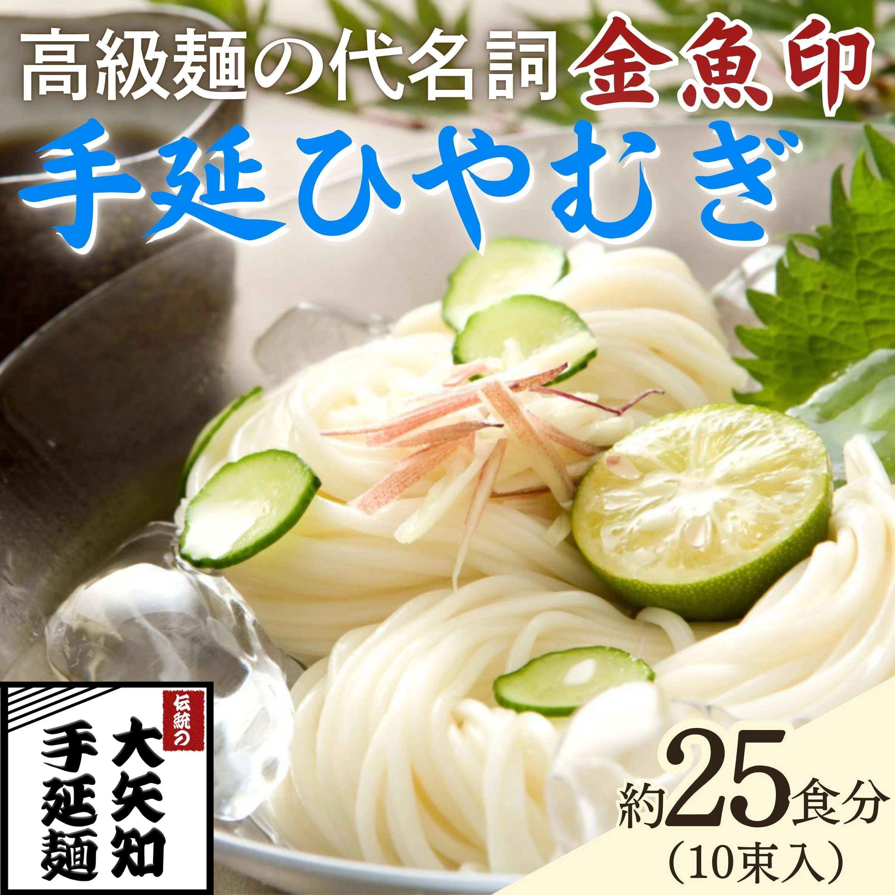 「金魚印」 手延ひやむぎ 10束･25食分 一等粉のみ使用 【TV番組 マツコ＆有吉 かりそめ天国 紹介店】/ 王道 大矢知 高級麺 特産 麺 手延べめん ひやむぎ 手延冷麦 無添加 手延べ 長期保存 のどごし 家庭用 素麺 そうめん ソーメン 乾麺 めん レシピ 人気 名産品 お取り寄せ 家庭用 三重県 四日市市 ふるさと納税