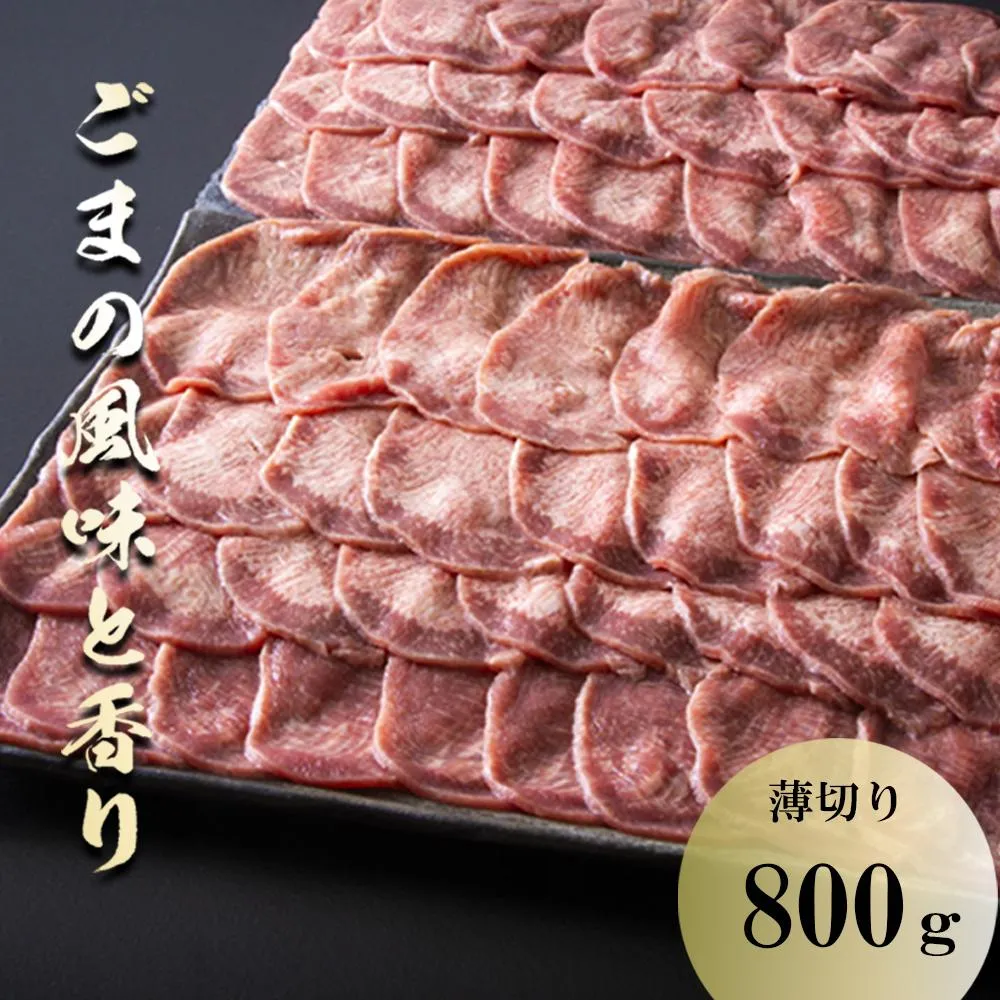 薄切りならではの柔らかくジューシーな食感。試行錯誤でたどりついた、この味付け！牛タンの美味しさの新境地。ごまの風味と香りの薄切り牛タン800g 【牛タン 牛たん タン肉 薄切り 胡麻油 ごま油 ゴマ油 焼肉 焼き肉 切り落とし カット済み お取り寄せ タン先 タン中 タン元 簡単料理 キャンプ 人気 焼き肉牛タン 焼肉牛タン ごま風味 ゴマ風味 胡麻風味 BBQ 三重県 四日市 ふるさと納税】