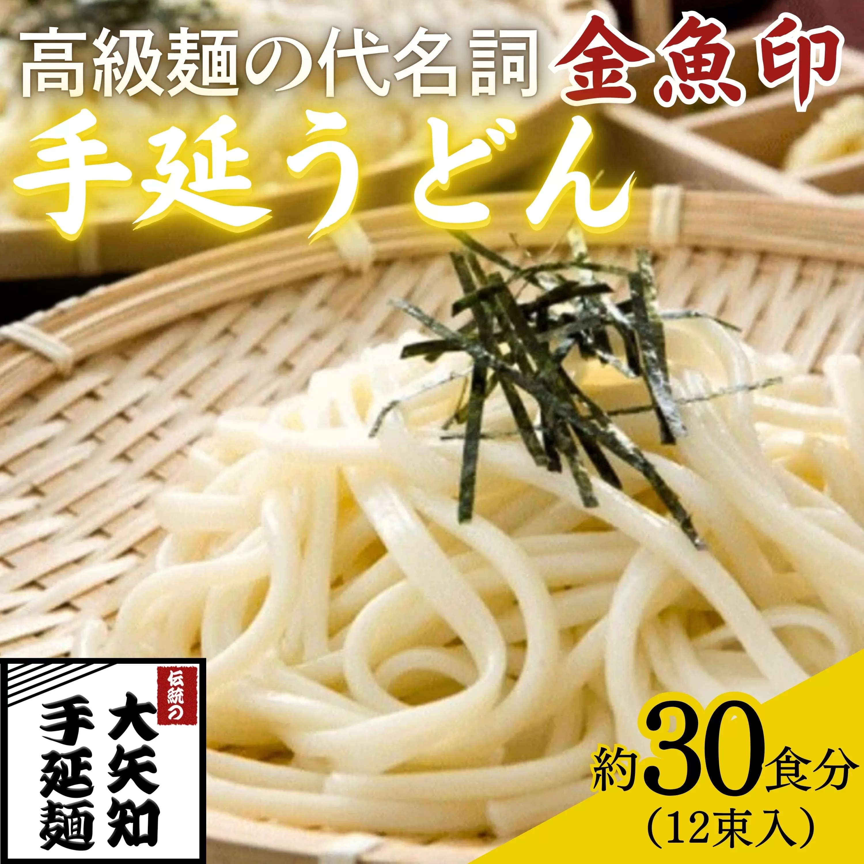 TV番組「マツコ＆有吉 かりそめ天国」紹介店　一等粉のみを使用した「金魚印」 手延うどん 12束･30食分【渡辺手延製麺所 金魚印 大矢知 伝承の味 高級麺 特産 麺 手延べめん 乾麺 うどん 手延べうどん 手延うどん無添加 手延べ 長期保存  ひやむぎ 手延冷麦 そうめん 素麺 そうめん ソーメン  レシピ 人気 家庭用 美味しい 夏  うまい おすすめ 三重県 四日市市 ふるさと納税】