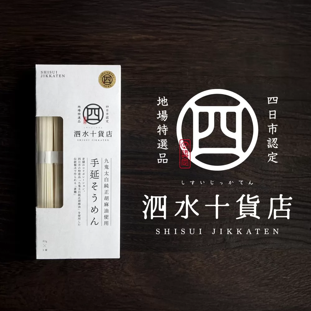 四日市認定地場特産品【泗水十貨店（しすいじっかてん）】九鬼太白純正胡麻油使用　手延べそうめん（５束）手提げ袋付き