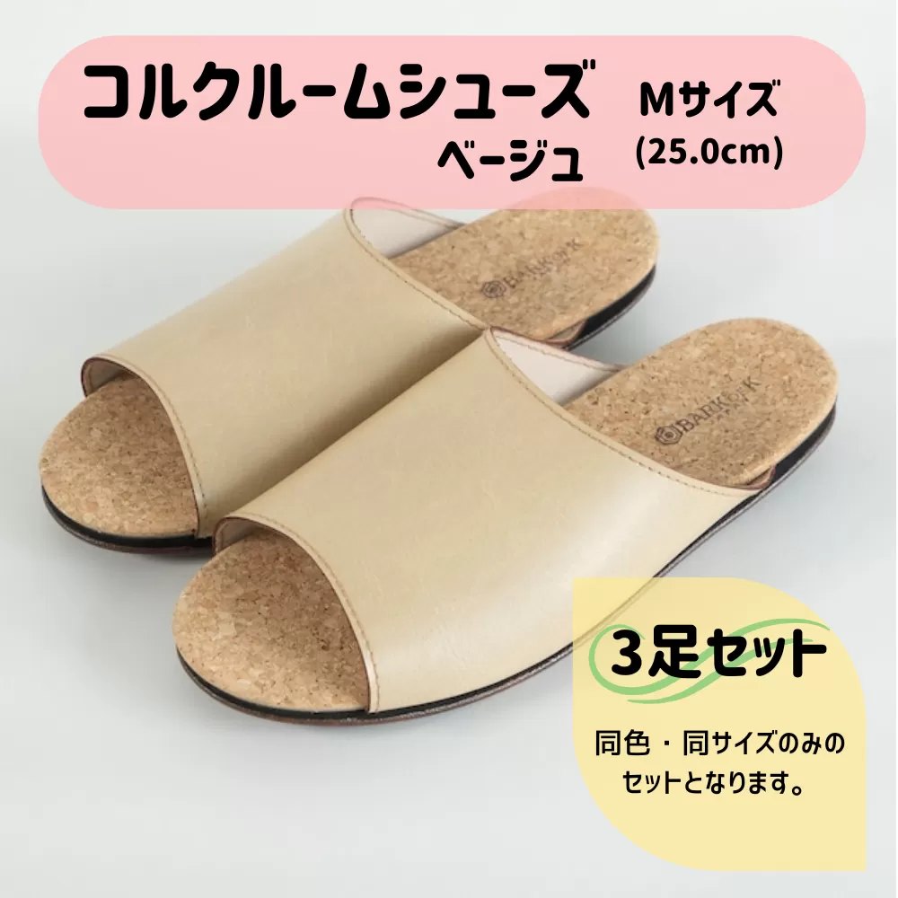 【3足セット】Made in Japanの高品質　ルームシューズの理想形。天然素材、静音性、高反発クッションで足にやさしい、 コルクでむれにくい、来客時も皮革とシンプルカラーのデザインで、さりげないセンスを！ 「バークオブケイ」コルクルームシューズ（M・25.0cm・ベージュ）