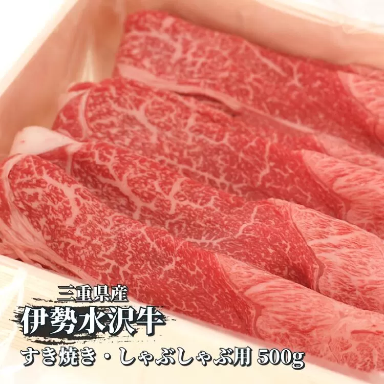 伊勢水沢（すいざわ）牛。こだわりの自家製飼料から生まれたやわらかく甘みのある霜降り肉。伊勢水沢（すいざわ）牛 すき焼き・しゃぶしゃぶ用 500g