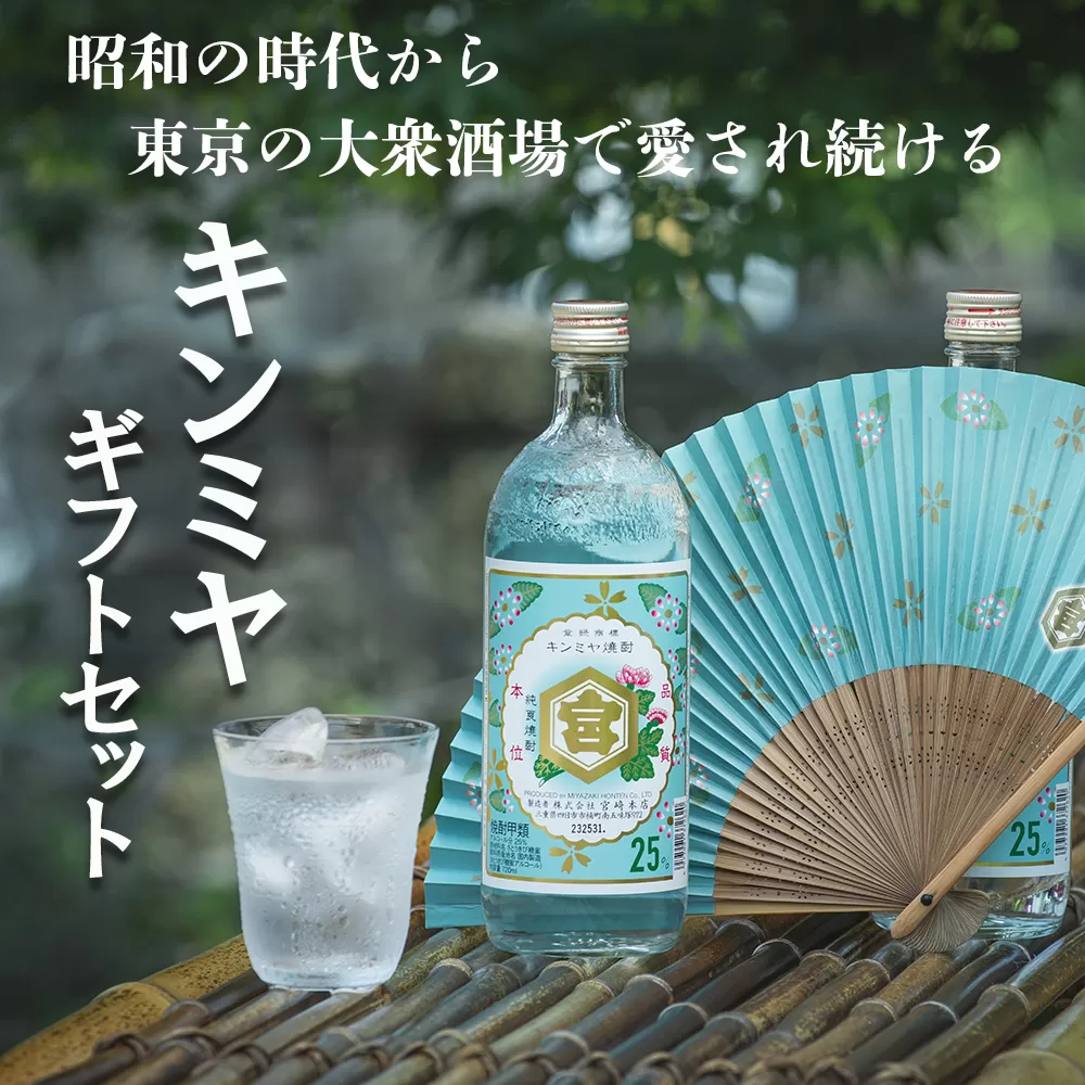 キンミヤギフトセット (25%亀甲宮焼酎720ml×2本、オリジナル扇子×1本、パンフレット×1冊)[焼酎 お歳暮 お中元 贈り物 手土産 父の日 母の日 晩酌 カクテル レモン 酎ハイ サワー 水 おすすめ 人気 家族 ファミリー 夕食 三重県 四日市市 ふるさと納税]