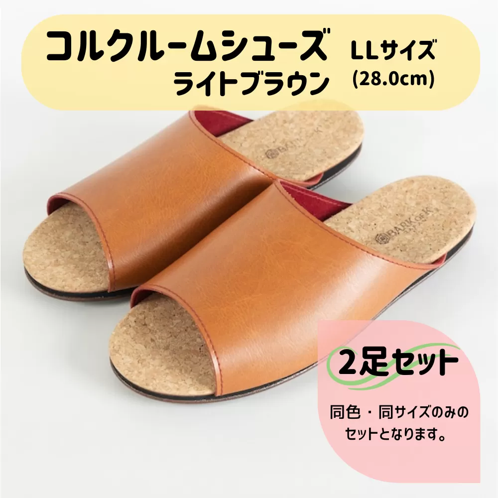 【2足セット】Made in Japanの高品質　ルームシューズの理想形。天然素材、静音性、高反発クッションで足にやさしい、 コルクでむれにくい、来客時も皮革とシンプルカラーのデザインで、さりげないセンスを！ 「バークオブケイ」コルクルームシューズ（ＬＬ・28.0cm・ライトブラウン）