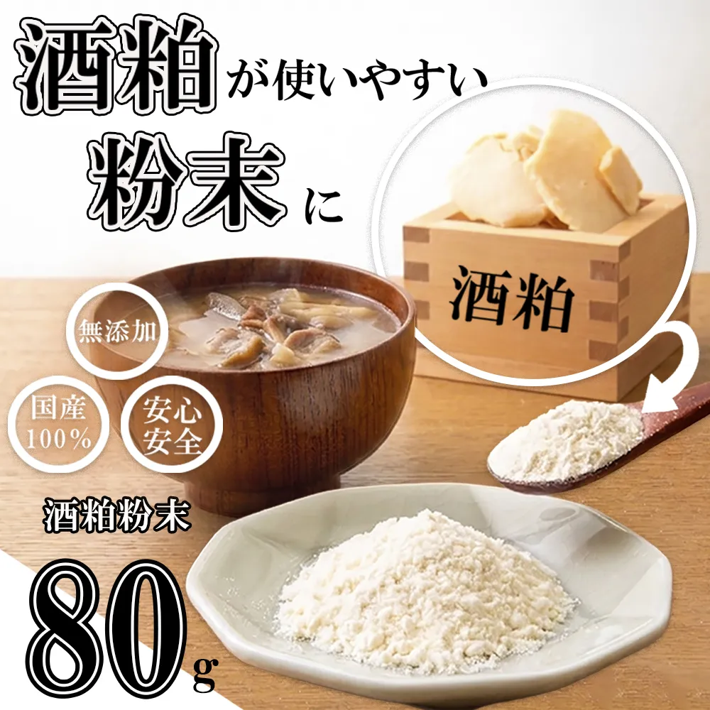 たとえばお味噌汁に入れて!酒粕でカラダがよろこぶ発酵習慣を。粉末だからかけるだけ。酒粕粉末 80g(80g×1袋)菜々粉々屋(ななここや) 酒かすここ │ 国産100% 無添加 無香料 保存料不使用 お試し 発酵食品 食物繊維 グルタミン酸 ビタミンB 亜鉛 葉酸 アミノ酸 粕汁 味噌汁 スープ 卵焼き だし巻き 甘酒 ヨーグルト 三重県 四日市市 ふるさと納税