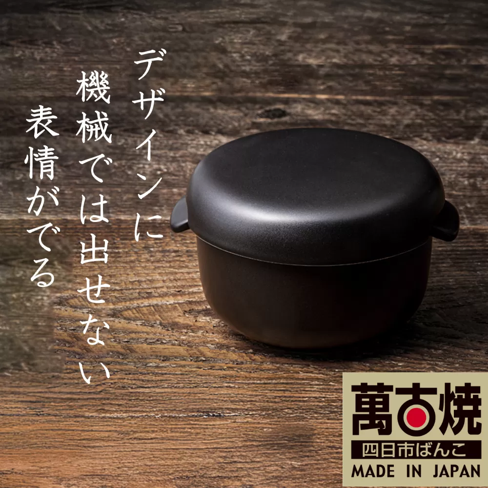 [萬古焼(ばんこやき)]Handmade土鍋 弥生陶園 職人が一つ一つ丁寧に成形し焼き上げる、こだわりのおひつ 土鍋の国内生産80%のシェアを誇る伝統の萬古焼 TS-402 丸おひつ1合(黒釉)レンジで簡単 炊きたての味がよみがえる丸おひつ[萬古焼、ばんこやき、鍋、ごはん鍋、おひつ、省エネ、耐久性、人気、おすすめ、ごはんがおいしい、使いやすい、時短、耐熱調理、米、ごはん、旨み、うまみ、電子レンジ]