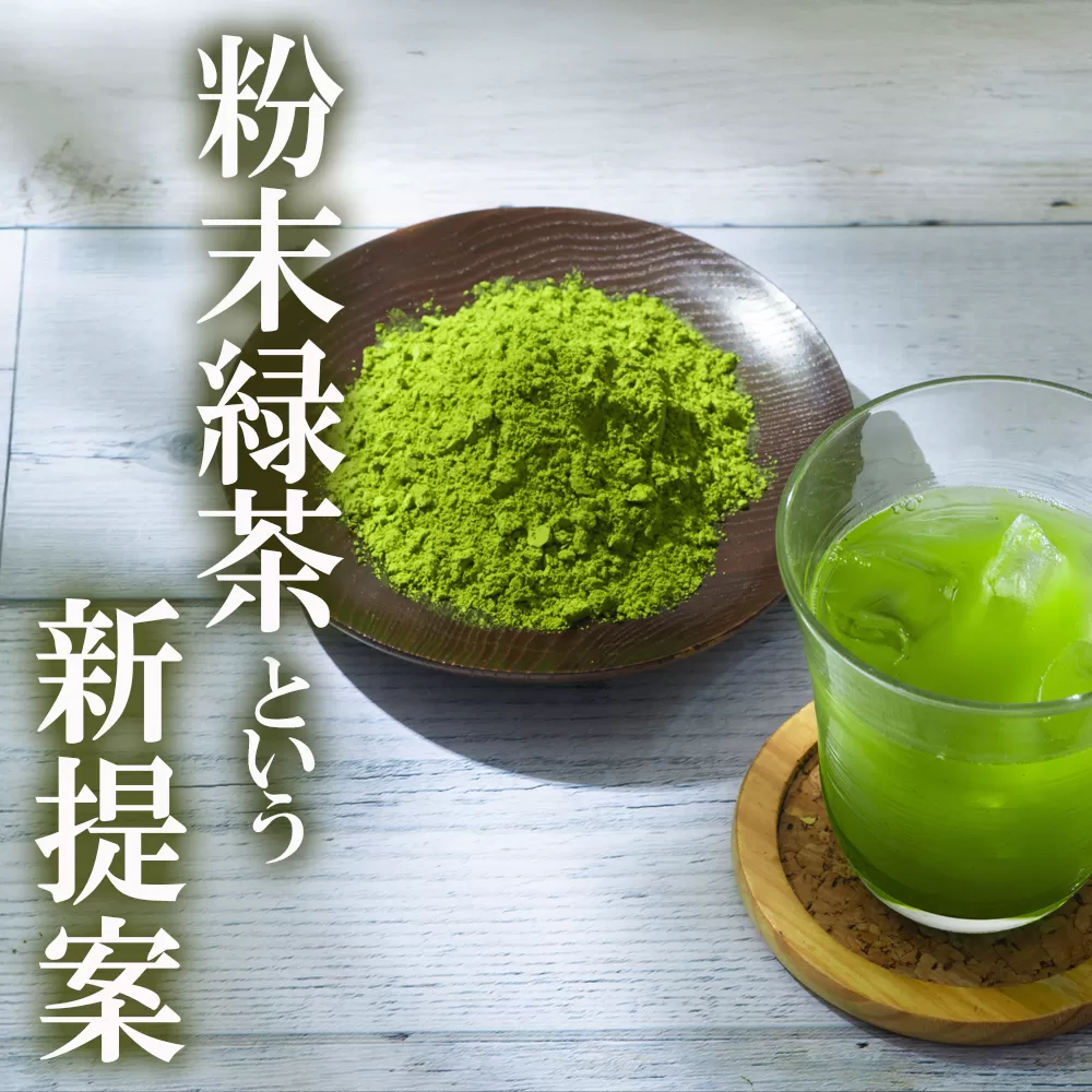 かぶせ茶 粉末緑茶 3パック 粉末緑茶という新提案 抹茶・抹茶ラテと変わらない美味しさを手軽でリーズナブルに  創業130年を超える老舗 豊田宗平商店 【抹茶パウダー  抹茶スイーツ 抹茶ラテ  粉末茶レシピ 老舗  三重県茶 四日市市】