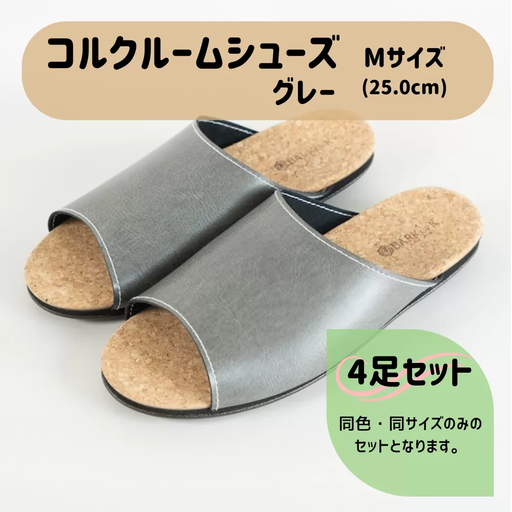 【4足セット】Made in Japanの高品質　ルームシューズの理想形。天然素材、静音性、高反発クッションで足にやさしい、 コルクでむれにくい、来客時も皮革とシンプルカラーのデザインで、さりげないセンスを！ 「バークオブケイ」コルクルームシューズ（M・25.0cm・グレー）