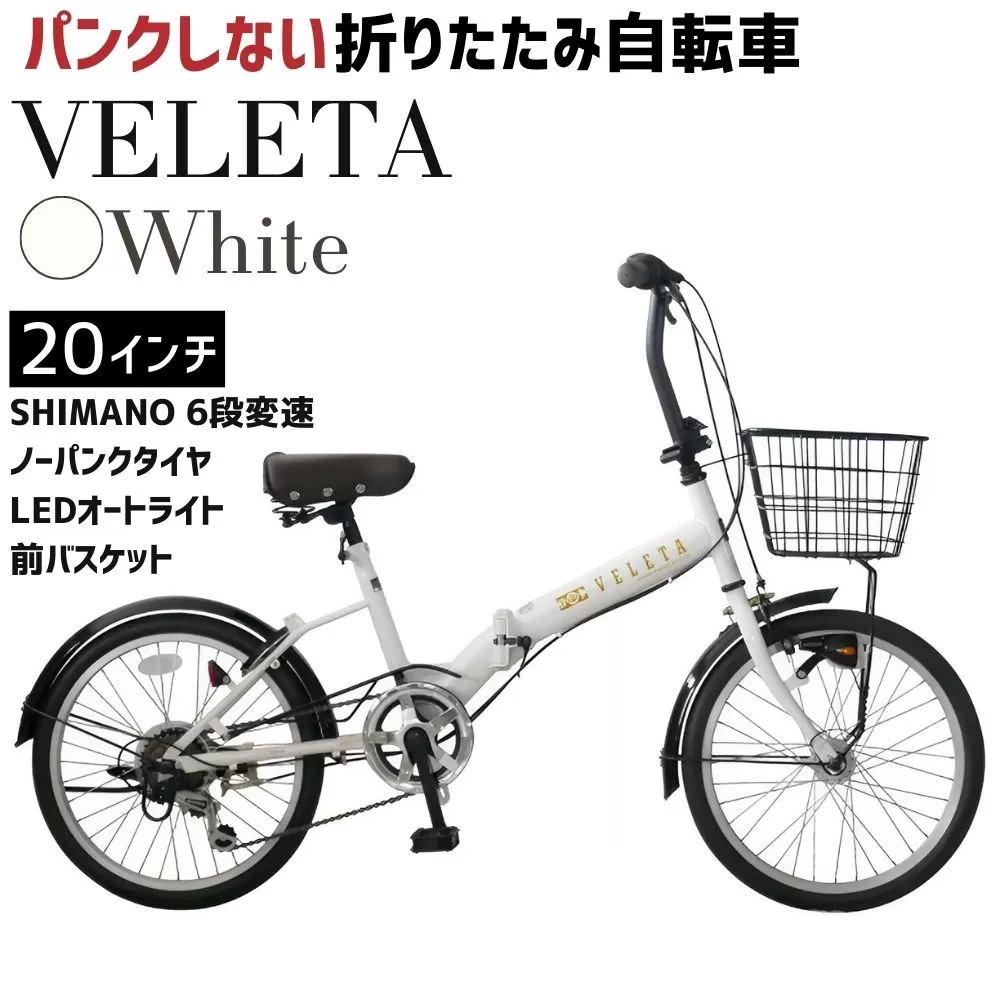 ノーパンク 折りたたみ自転車 20インチ VELETA SHIMANO6段変速 ホワイト 空気入れ不要 前カゴ・LEDライト付 パンクしない｜武田産業 フォールディングバイク 人気返礼品 通勤 通学 三重県 四日市市 ふるさと納税