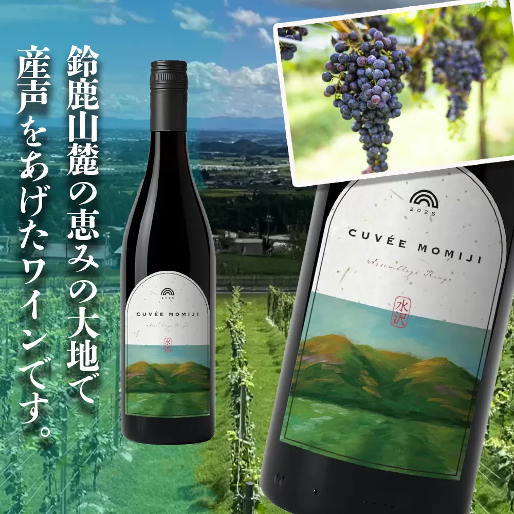 水沢（すいざわ）ワイン 日本有数のかぶせ茶の特産地で生まれた美味しいCUVEE MOMIJI （キュベ モミジ）アッサンブラージュルージュ (2025) 750ml（限定22本お早めに）【ワイン 国産 Made in Japan 赤ワイン メルロー 辛口 日本ワイン 数量限定 国産ワイン 銘品 贈り物 ギフト プレゼント お祝い 記念日 誕生日 お取り寄せ 三重県 四日市市 ふるさと納税】