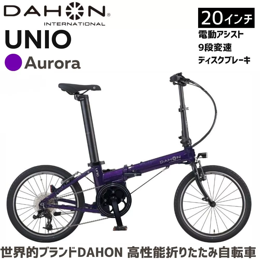 DAHON 電動アシスト折りたたみ自転車 UNIO 20インチ 9段変速 ミッドシップモーター  Aurora（オーロラ）　長距離対応 通勤 通学 e-bike 電動自転車｜武田産業 ダホン ユニオ フォールディングバイク 人気返礼品 折りたたみ式自転車 三重県 四日市市 ふるさと納税