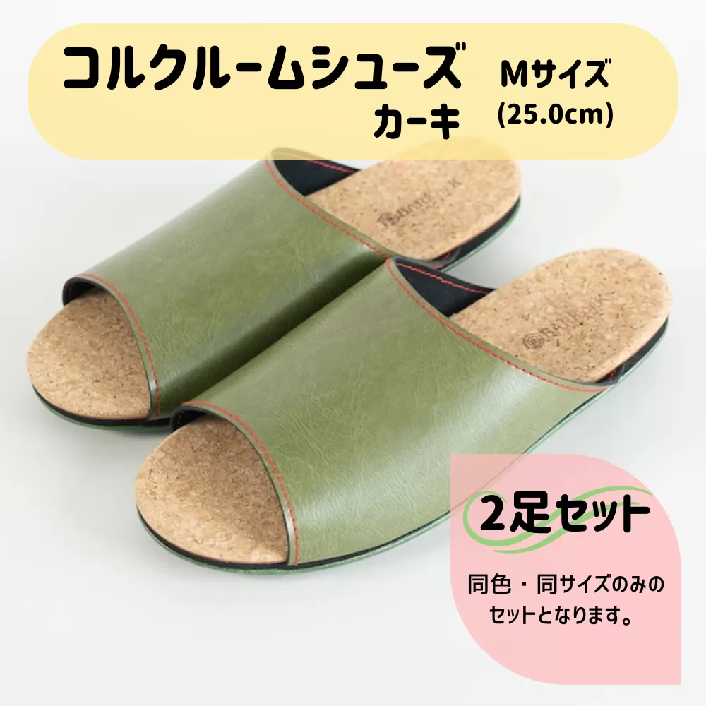 [2足セット]Made in Japanの高品質 ルームシューズの理想形。天然素材、静音性、高反発クッションで足にやさしい、 コルクでむれにくい、来客時も皮革とシンプルカラーのデザインで、さりげないセンスを! 「バークオブケイ」コルクルームシューズ(M・25.0cm・カーキ)
