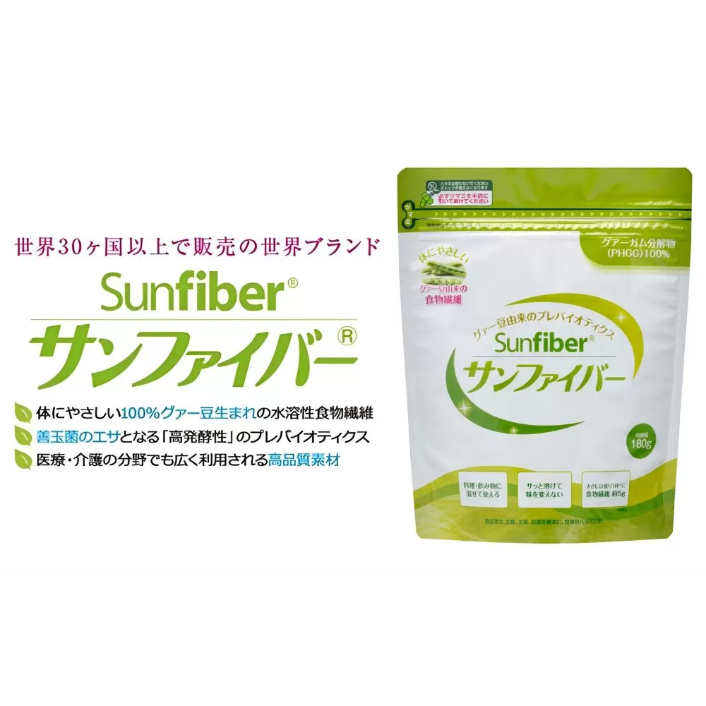 TVで話題！ グアーガム分解物 サンファイバー【パック】180g【発酵性食物繊維 食物繊維 シンバイオティクス 医療 介護 安心 無味無臭 グアーガム分解 四日市市】