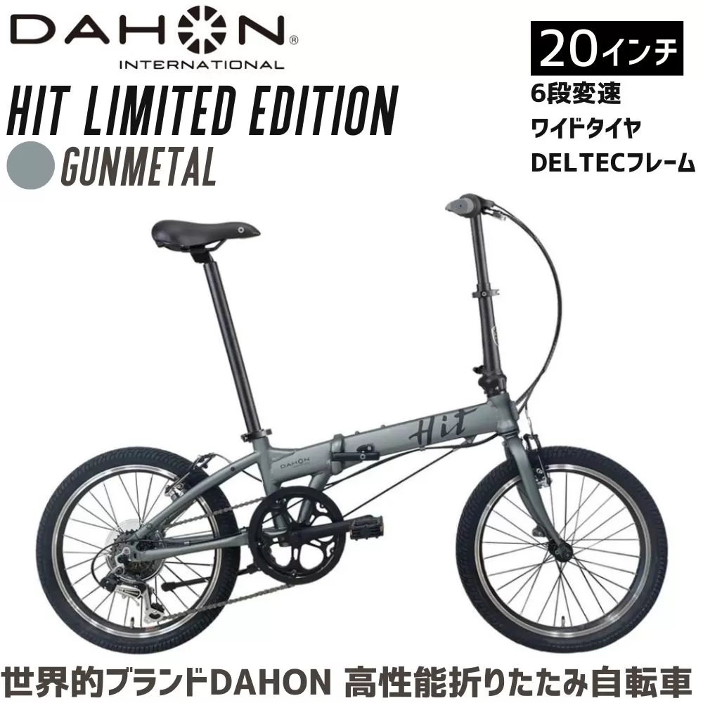 DAHON 折りたたみ自転車 HIT Limited Edition 限定仕様 20インチ 軽量 6段変速 Gunmetal ガンメタル|武田産業 ダホン 人気返礼品 ヒットリミテッドエディション フォールディングバイク 通勤 通学 三重県 四日市市 ふるさと納税