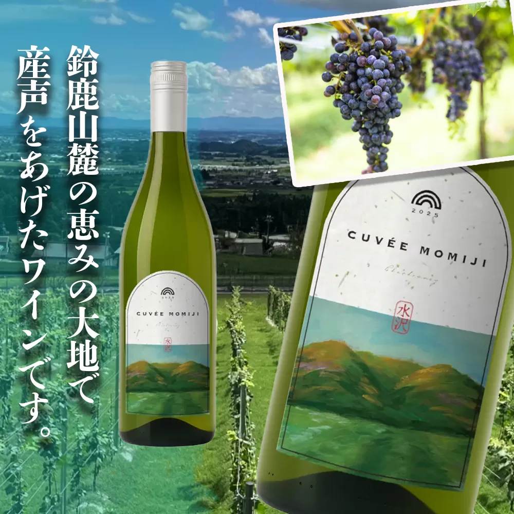 水沢（すいざわ）ワイン 日本有数のかぶせ茶の特産地で生まれた美味しい白ワイン。CUVEE MOMIJI （キュベ モミジ）シャルドネ(2025) 750ml（限定22本お早めに）【ワイン 水沢 水沢ワイン 国産 Made in Japan 白ワイン 白 シャルドネ 辛口 日本ワイン 三重県産 地場産品 贈り物 ギフト プレゼント お祝い 記念日 誕生日 お取り寄せ 三重県 四日市市 ふるさと納税】