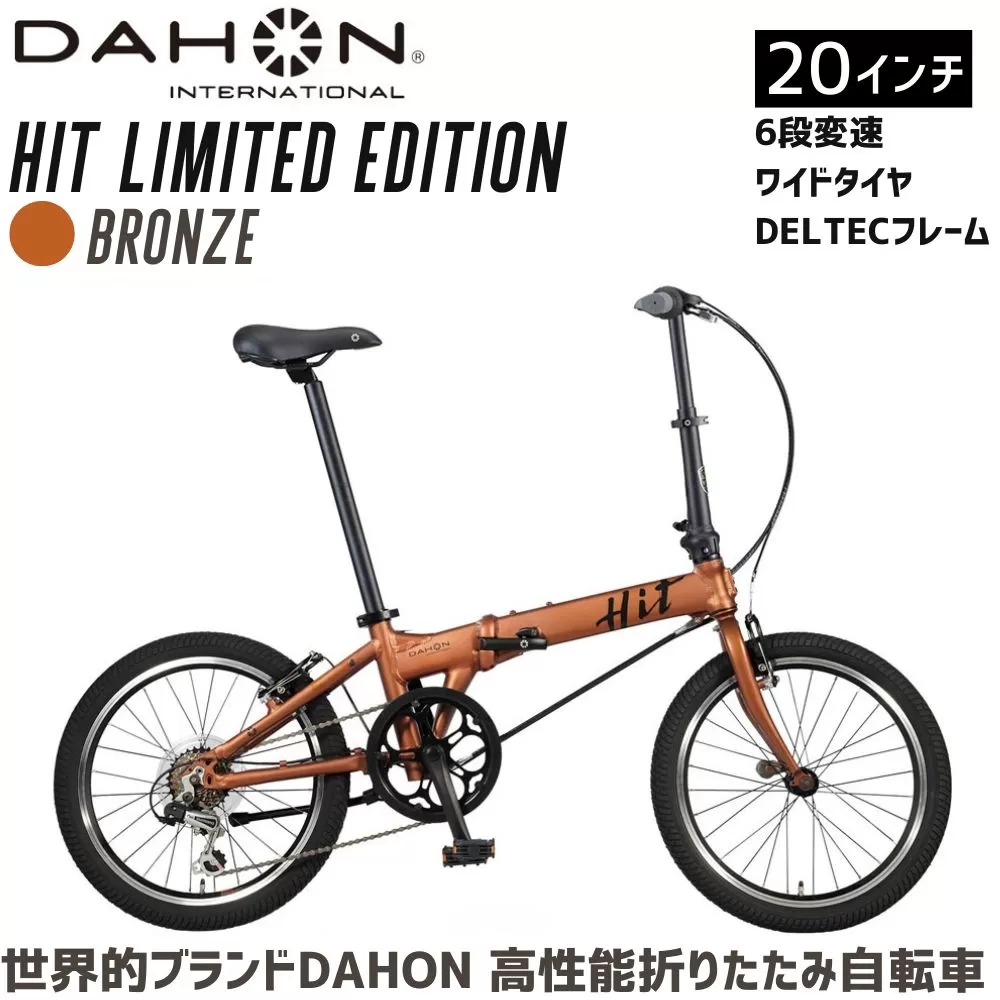 DAHON 折りたたみ自転車 HIT Limited Edition 限定仕様 20インチ 軽量 6段変速 Bronze ブロンズ |武田産業 ダホン 人気返礼品 ヒットリミテッドエディション フォールディングバイク 通勤 通学 三重県 四日市市 ふるさと納税