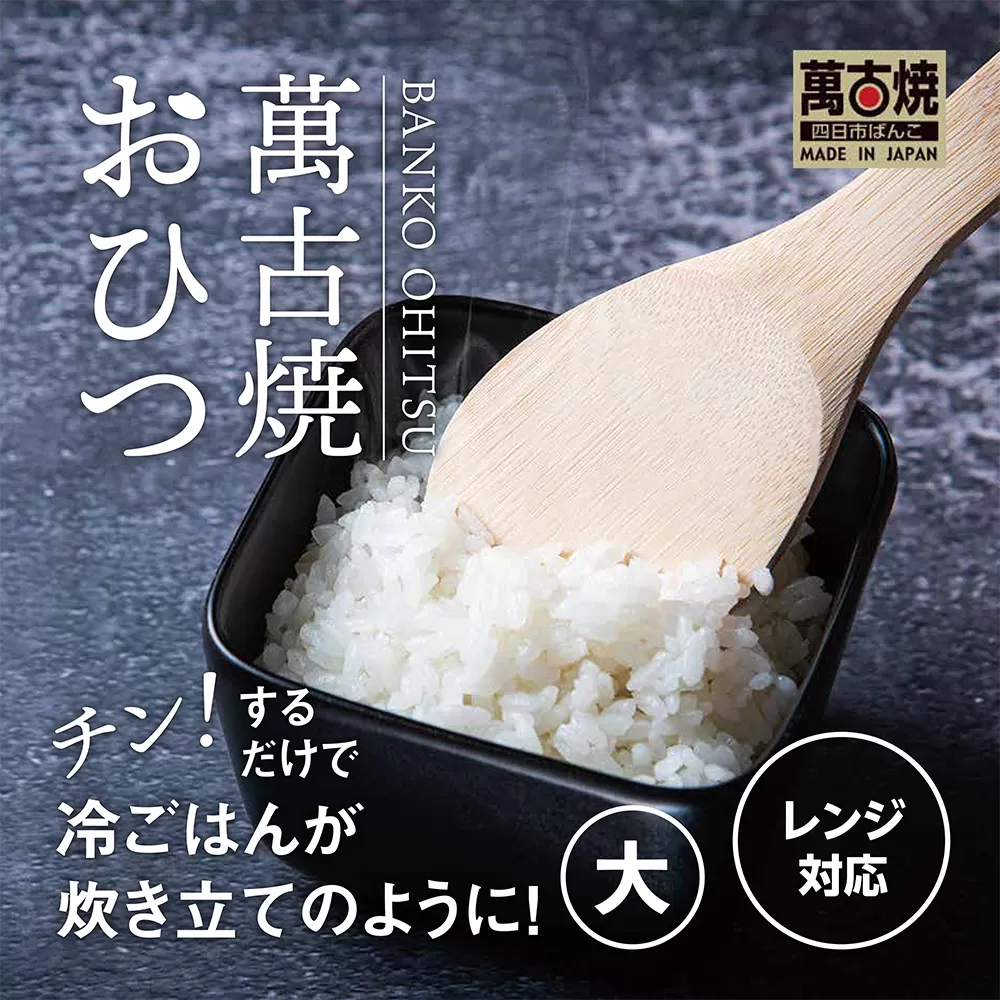 【萬古焼（ばんこやき）】角型おひつ器 黒釉（大）ばんこの里会館【おひつ ごはん ご飯 陶器 冷蔵庫 レンジ 保温  2合 三重県 四日市市 四日市 四日市市ふるさと納税】