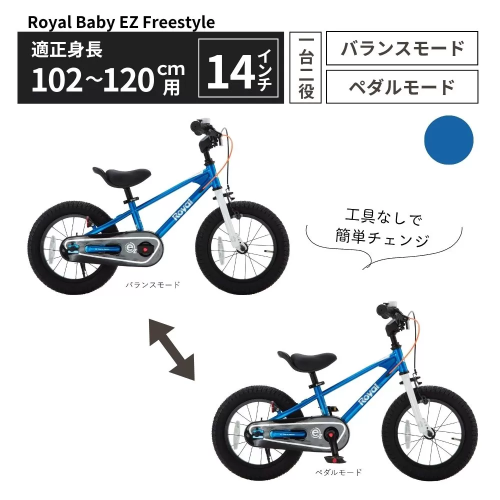 Royal Baby EZ Freestyle 14インチ【ブルー】 武田産業【四日市市 で人気の返礼品 武田産業 子供用自転車 キッズバイク キッズ キッズ用 子ども 子供用 子ども用 幼児用 自転車 バイク ファミリー 四日市 】