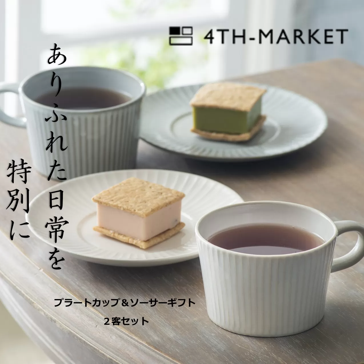 【萬古焼（ばんこやき）】４ｔｈ−ｍａｒｋｅｔプラートカップ＆ソーサーギフト２客セット　4th-market 食器 カップ ソーサー ギフト カフェ 陶器 陶磁器 テーブルウエア 皿 セット 日本製 ティーカップ コーヒーカップ 贈答 贈答品 プレゼント おしゃれ かわいい 結婚祝 出産祝 誕生日 普段使い 手作り 雑貨 伝統工芸 白 グレー シンプル