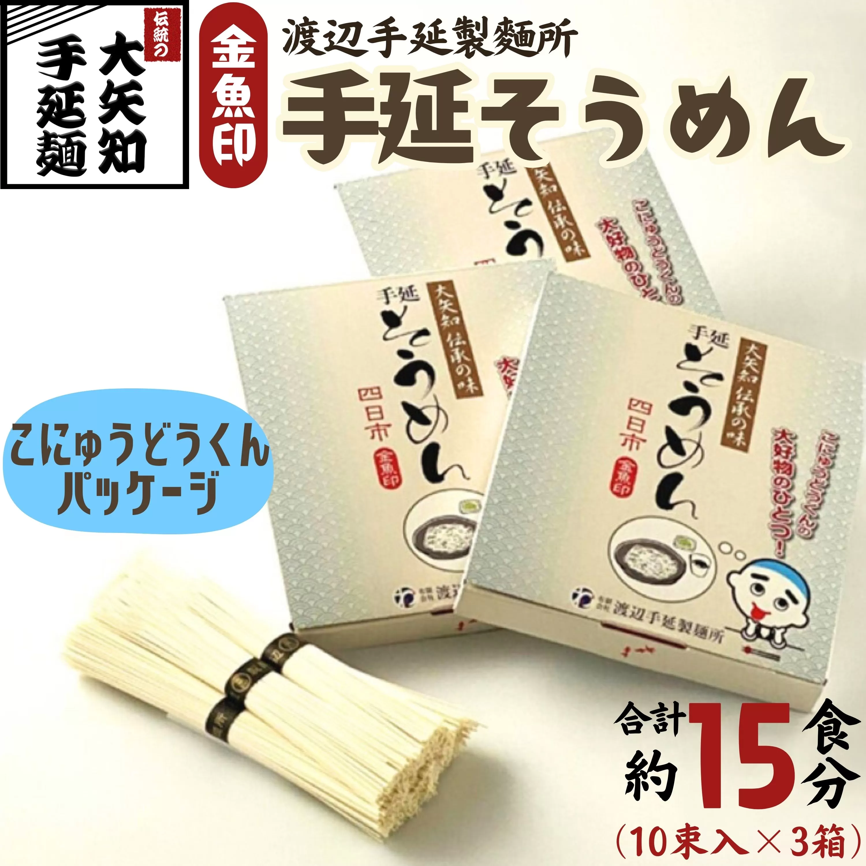 TV番組「マツコ＆有吉 かりそめ天国」紹介店 こにゅうどうくん箱入り 手延そうめん 3箱･15食分【金魚印 王道 大矢知 伝承の味 高級麺 特産 手延べめん 素麺 そうめん そーめん 手延べ素麺 冷麦 無添加 手延べ 長期保存 家庭用 ソーメン 乾麺 めん 人気 名産品 お取り寄せ 家庭用  お土産 高級 保存食 非常食 乾麺 御中元 三重県 特産品 贈り物 三重県 四日市市 ふるさと納税】