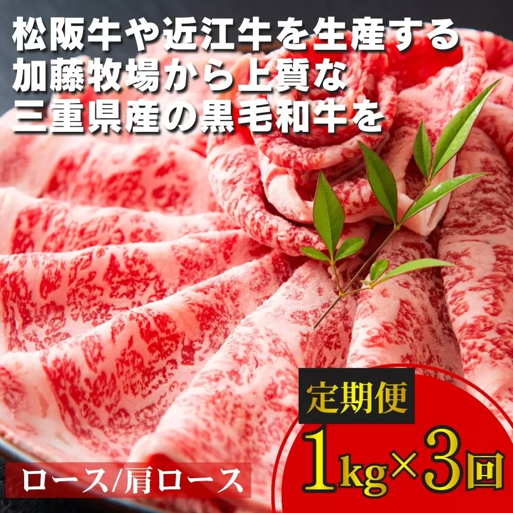 ＜定期便＞松阪牛の品評会で最優秀賞受賞歴のある 加藤牧場の黒毛和牛 ロース・肩ロース　1kg【3回発送】／牛肉　国産牛　黒毛和牛　ロース　肩ロース　肉　上質　美味しい　人気　おすすめ　三重県