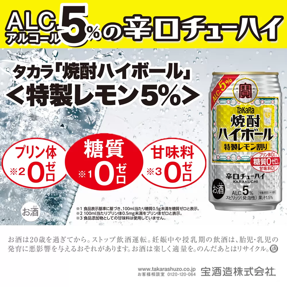【返礼品事業者：株式会社イズミック三重支店】宝　焼酎ハイボール　５%　特製レモン割り　350缶×24本