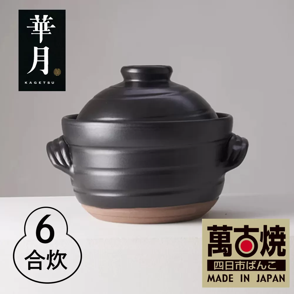 【萬古焼(ばんこやき)】安政三年創業。江戸時代から続く老舗窯元が開発。 ご飯を炊くための土鍋。華月 大黒ごはん鍋 6合【ごはん鍋 ごはん炊 孤高 グルメ KAGETSU 三重県 四日市市ふるさと納税】