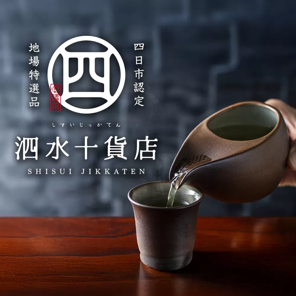 四日市認定地場特産品【泗水十貨店(しすいじっかてん)】ひとしずく(大) ほたる碗 泗水