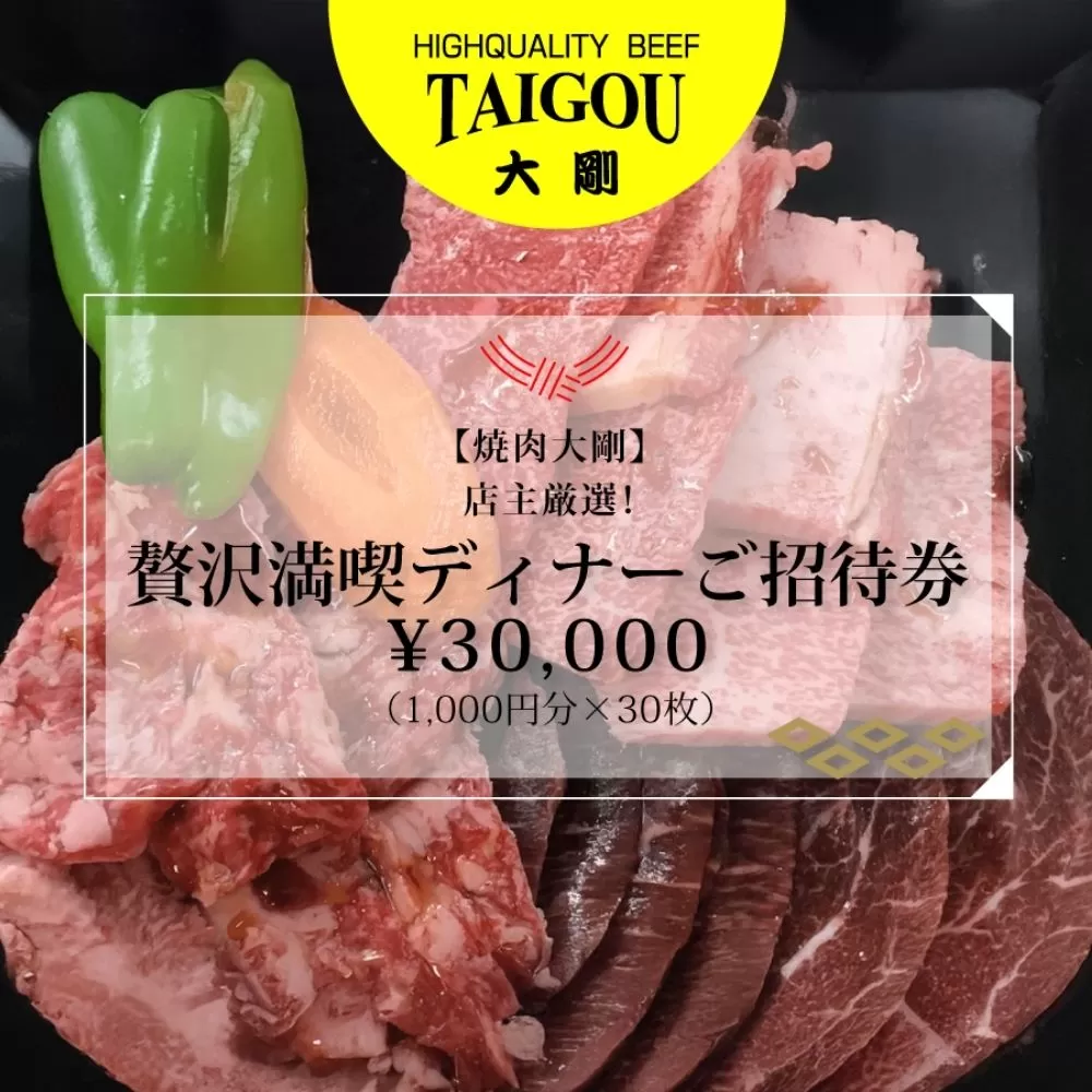 精肉店の直営焼肉【焼肉大剛】店主厳選！贅沢満喫ディナーご招待券 30,000円分（1,000円分×30枚）【焼肉 焼肉店 焼肉専門店 高級焼肉 特撰焼肉 和牛 黒毛和牛 国産牛 極上肉 ギフト 食事券 招待券 お食事券 プレゼント 記念日 誕生日 お祝い デート 家族利用 グルメ体験 外食 体験 レストラン 高級グルメ ご褒美 ディナー ランチ 人気店 名店 銘店 三重県 四日市市 ふるさと納税】