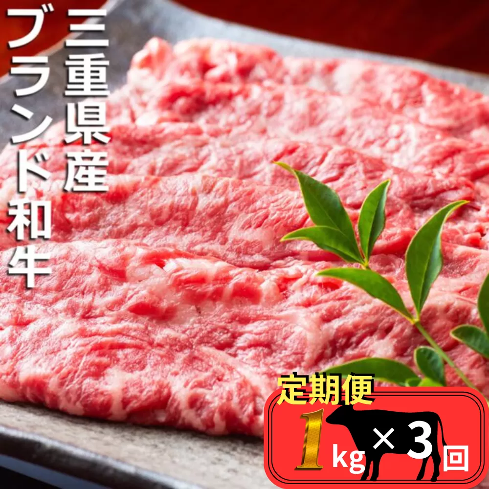＜定期便＞伊勢水沢（すいざわ）牛 すき焼き・しゃぶしゃぶ用 1kg【3回発送】