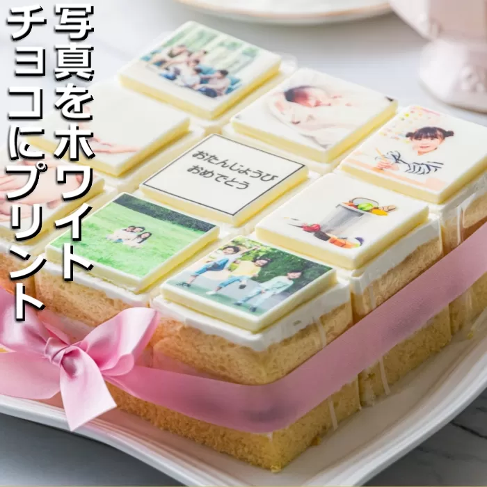 【スイーツ】お気に入りの写真をホワイトチョコにプリント！オリジナルの美味しいケーキを。 9ピース アルバムケーキ