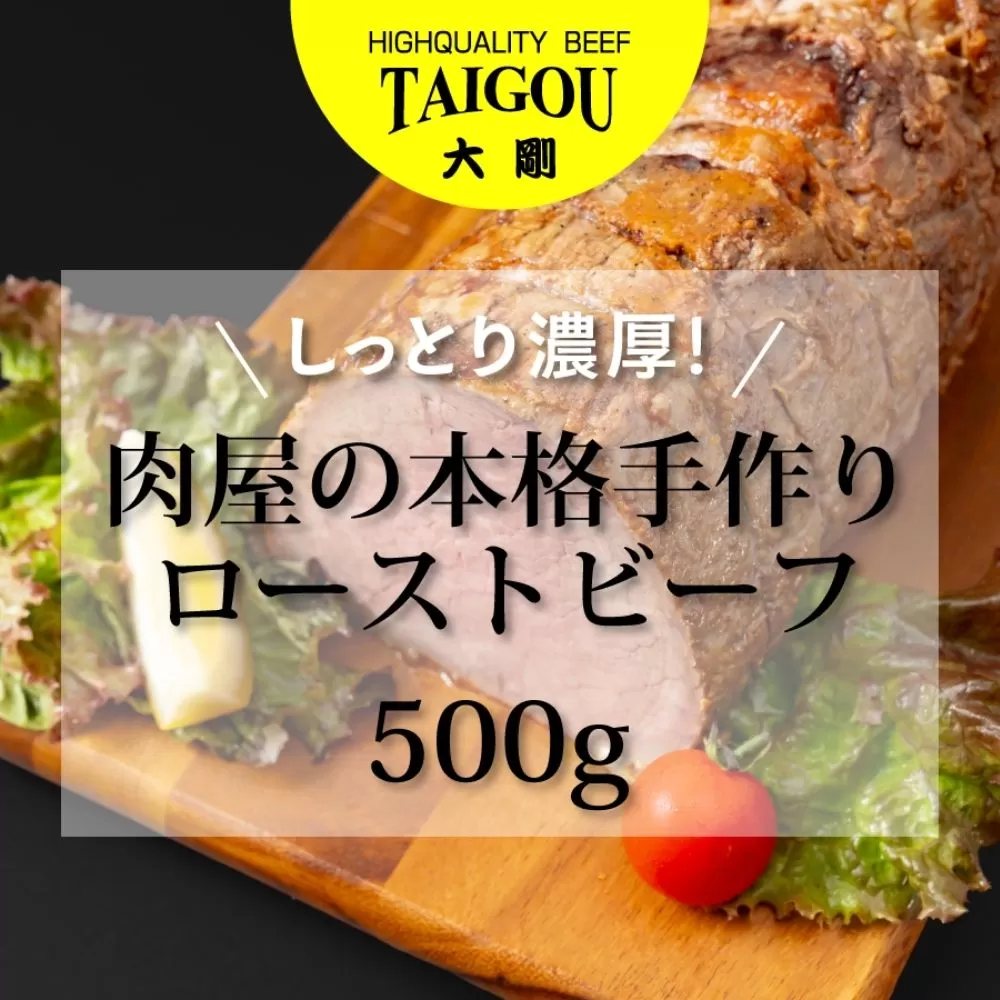 精肉店の直営焼肉【焼肉大剛】しっとり濃厚！肉屋の本格手作りローストビーフ 500g【ローストビーフ 肉 牛肉 冷凍便 おすすめ 人気 ランキング 冷凍 手作り 詰め合わせ 大容量 冷凍食品 手作り お惣菜 国産 業務用 牛肉 名店 お弁当 夕食  ディナー 丼ぶり 簡単調理 ストック 三重県 四日市市 ふるさと納税】
