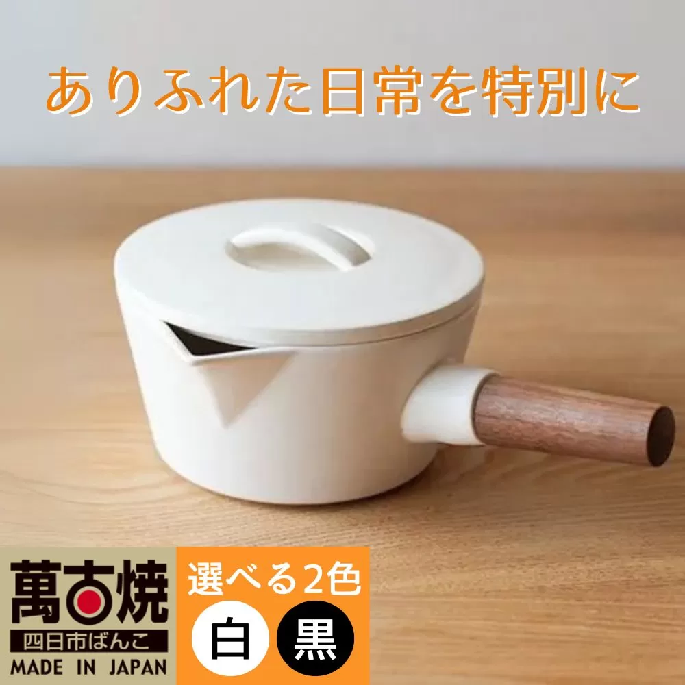 【萬古焼(ばんこやき)】コロンとかわいいフォルムで使い勝手の良いミルクパン 4th-market リコッタ ミルクパン 蓋つき 黒 1個【鍋、土鍋、煮物、スープ、万能、おしゃれ、かわいい、結婚祝、出産祝、セット、贈答、普段使い、手作り、冬、煮込み、一人用、家庭用、一人暮らし、家族、ファミリー、新生活、スープ、三重県 四日市市 ふるさと納税】