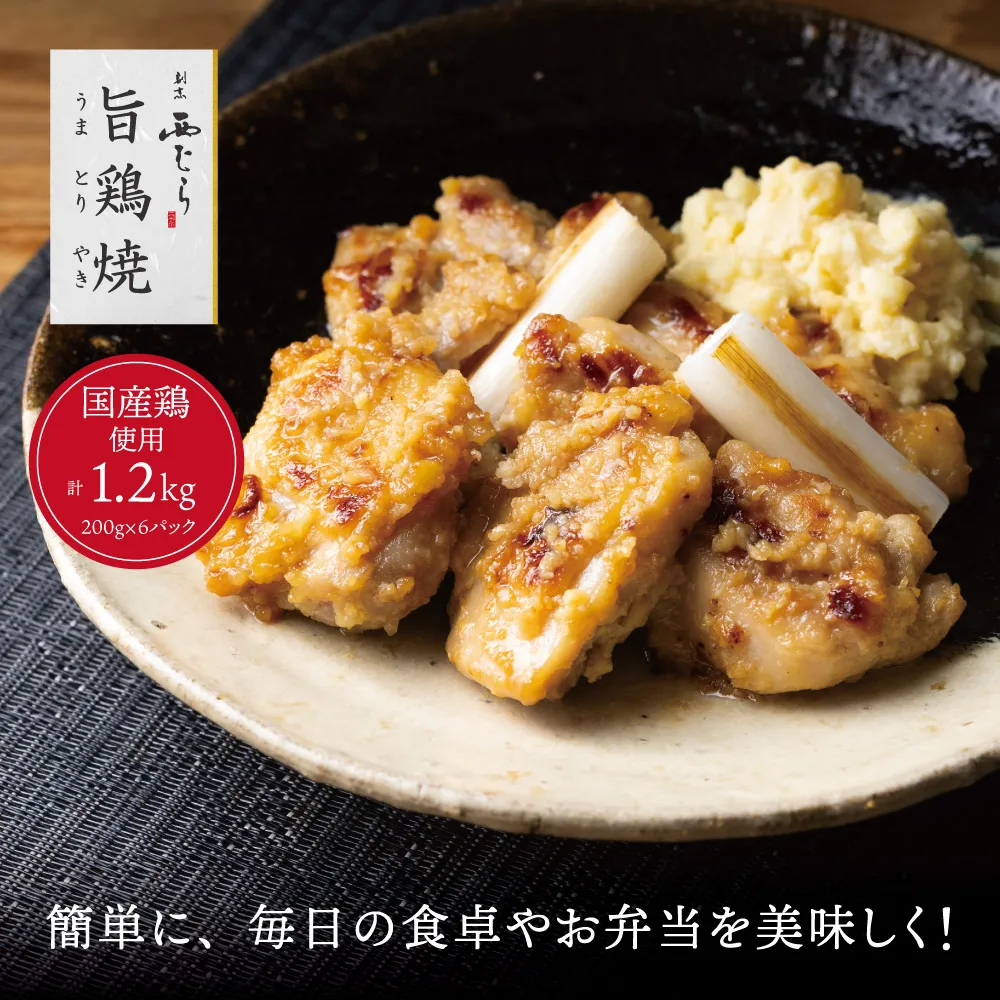 ミシュラン二つ星 割烹「西むら」の、まかないメニュー 旨鶏焼（うまとりやき）西京味噌味 モモ肉（国産）1.2kg（200g×6パック）│鶏肉 小分け パック 味付け 西京白味噌 和食 弁当 おかず 焼くだけ
