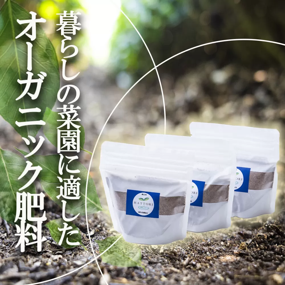 家庭園芸用  有機肥料(有機入り配合653)150g×3袋【肥料 オーガニック 野菜  農園 畑 施肥  家庭菜園 農業資材 窒素 リン酸 三重県 四日市市ふるさと納税】