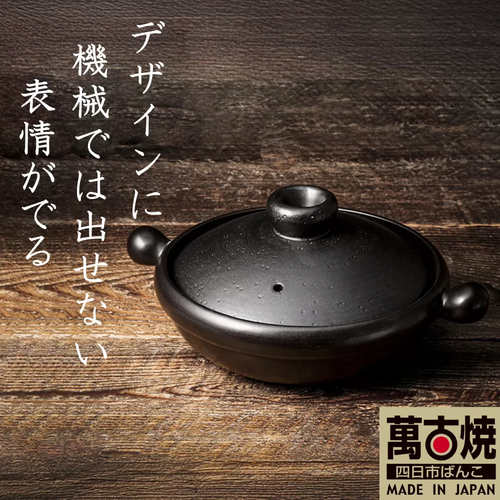 [萬古焼(ばんこやき)]Handmade土鍋 弥生陶園 職人が一つ一つ丁寧に成形し焼き上げる、こだわりの土鍋 土鍋の国内生産80%のシェアを誇る伝統の萬古焼 TS-121 丸土鍋9号(黒釉)毎日の料理がもっと美味しく、1年中使いたくなる万能調理土鍋[萬古焼、ばんこやき、鍋、ごはん鍋、耐久性、人気、おすすめ、余熱調理、おいしい、使いやすい、耐熱調理、直火、蓄熱調理、節約、米、ごはん、旨み、うまみ]